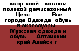 ксор слой 4 костюм полевой демисезонный › Цена ­ 4 500 - Все города Одежда, обувь и аксессуары » Мужская одежда и обувь   . Алтайский край,Алейск г.